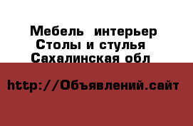 Мебель, интерьер Столы и стулья. Сахалинская обл.